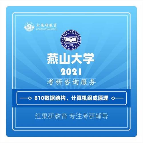 2021年 燕山大学 燕大 810数据结构,计算机组成原理 考研 初试 咨询服